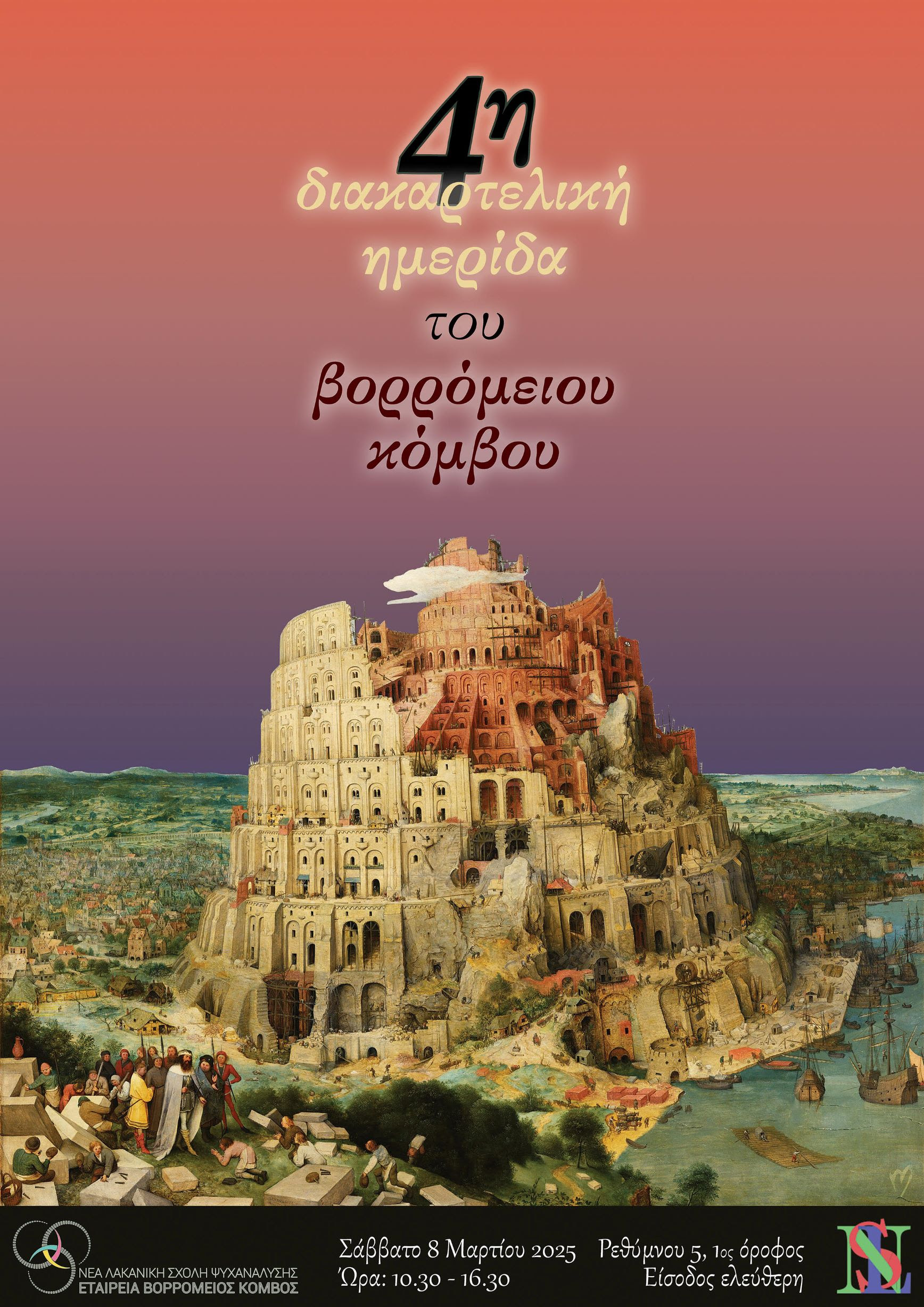 4η Διακαρτελική Ημερίδα