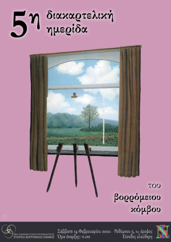 5η Διακαρτελική ημερίδα 2026