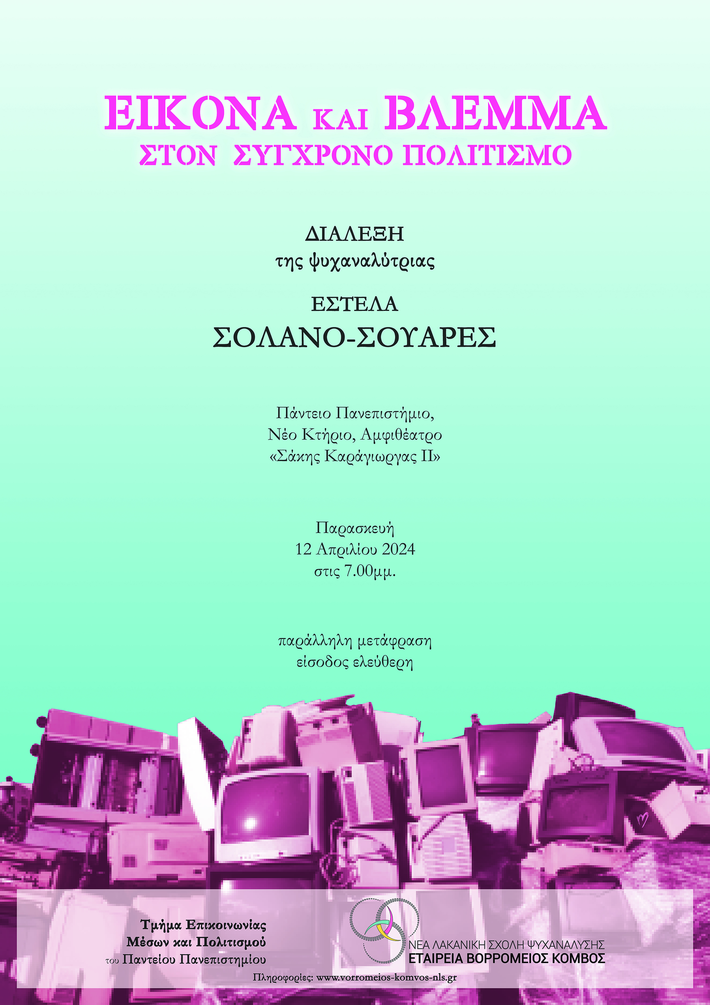 ΕΙΚΟΝΑ ΚΑΙ ΒΛΕΜΜΑ ΣΤΟΝ ΣΥΓΧΡΟΝΟ ΠΟΛΙΤΙΣΜΟ