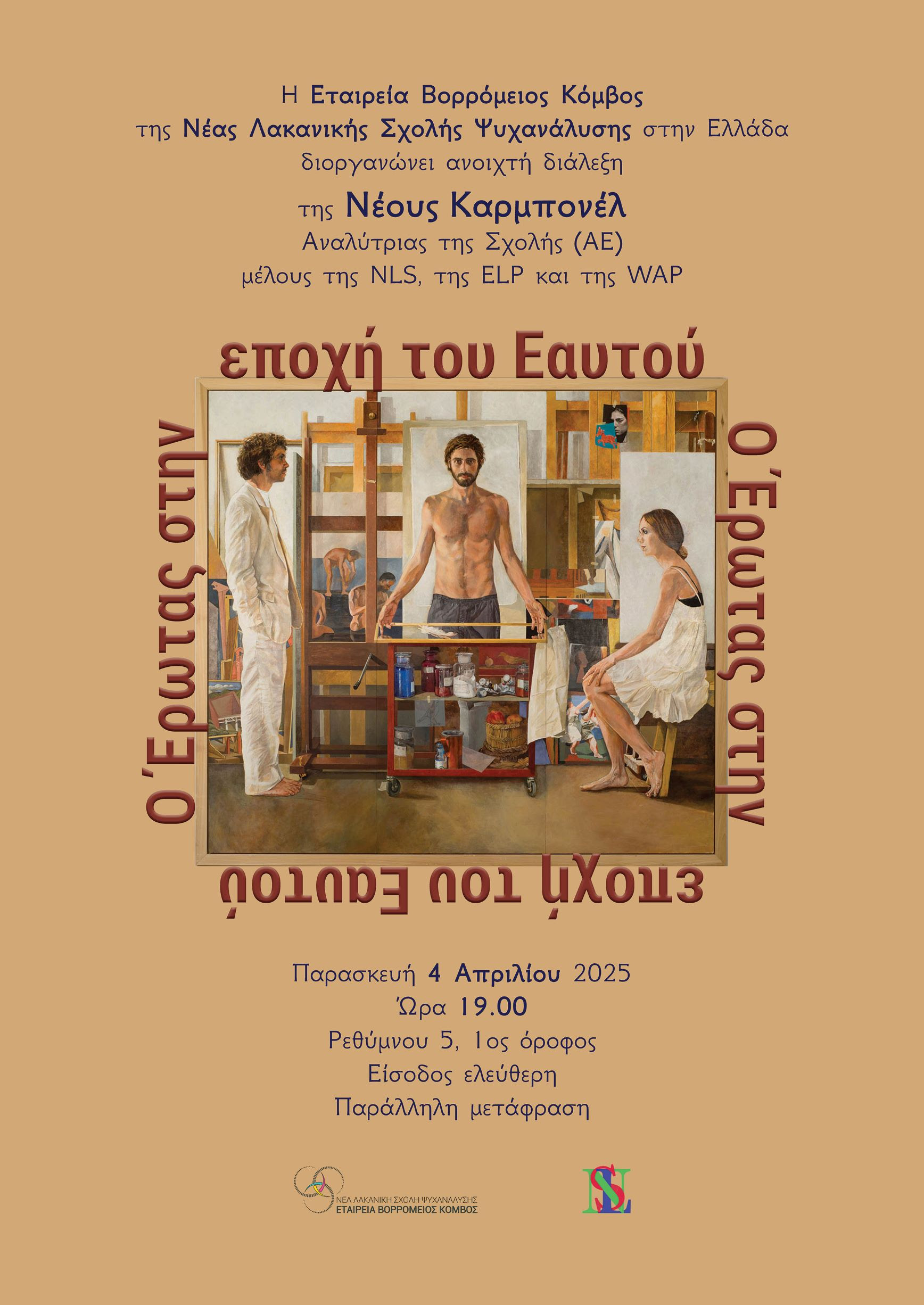 Neus Carbonell- Ο Έρωτας στην εποχή του Εαυτού